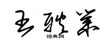 朱錫榮王耿業草書個性簽名怎么寫