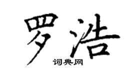 丁謙羅浩楷書個性簽名怎么寫