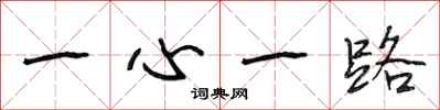 段相林一心一路行書怎么寫