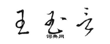 駱恆光王玉言草書個性簽名怎么寫