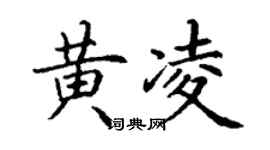 丁謙黃凌楷書個性簽名怎么寫