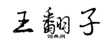 曾慶福王翻子行書個性簽名怎么寫