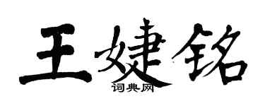 翁闓運王婕銘楷書個性簽名怎么寫