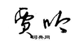 曾慶福賈吟草書個性簽名怎么寫