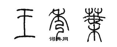 陳墨王秀葉篆書個性簽名怎么寫