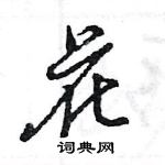 王旻寫的硬筆行書花