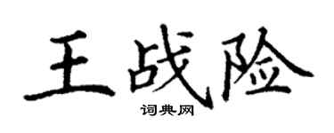 丁謙王戰險楷書個性簽名怎么寫