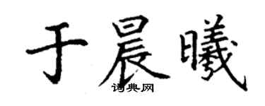 丁謙於晨曦楷書個性簽名怎么寫