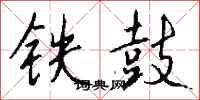 錢沛雲鐵鼓行書怎么寫