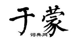 翁闓運於蒙楷書個性簽名怎么寫