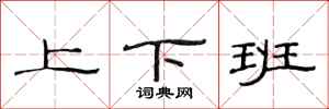 范連陞上下班隸書怎么寫