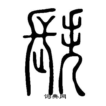 劍楷書書法_劍字書法_楷書字典