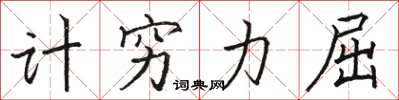 駱恆光計窮力屈楷書怎么寫