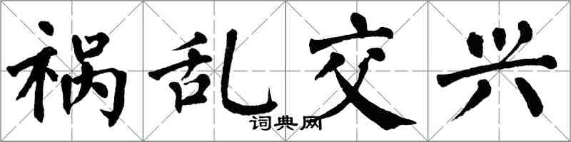 翁闓運禍亂交興楷書怎么寫