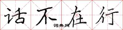 侯登峰話不在行楷書怎么寫