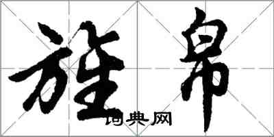 胡問遂旌帛行書怎么寫