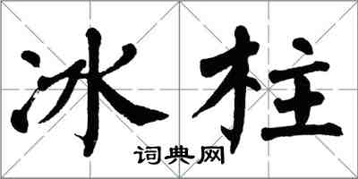 翁闓運冰柱楷書怎么寫