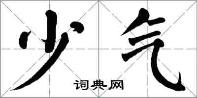 翁闓運少氣楷書怎么寫