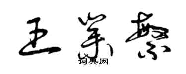 曾慶福王業繁草書個性簽名怎么寫