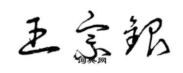 曾慶福王宗銀草書個性簽名怎么寫