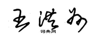 朱錫榮王洪州草書個性簽名怎么寫