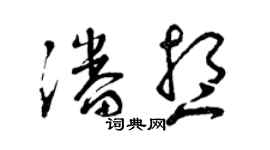 曾慶福潘想草書個性簽名怎么寫