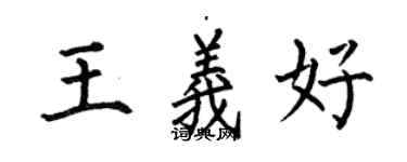 何伯昌王義好楷書個性簽名怎么寫