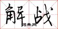 曾慶福解戰行書怎么寫