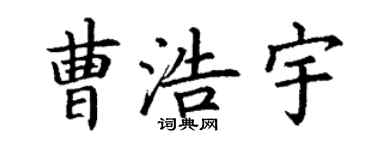 丁謙曹浩宇楷書個性簽名怎么寫