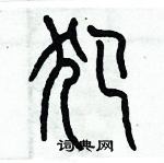 歷培堅寫的硬筆篆書犯