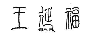 陳墨王延福篆書個性簽名怎么寫