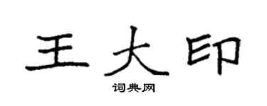 袁強王大印楷書個性簽名怎么寫