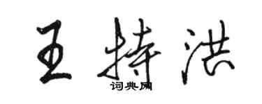 駱恆光王特洪行書個性簽名怎么寫