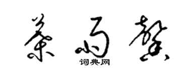 梁錦英葉雨馨草書個性簽名怎么寫