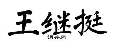 翁闓運王繼挺楷書個性簽名怎么寫