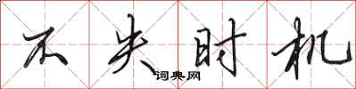 田英章不失時機行書怎么寫