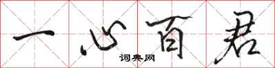 駱恆光一心百君行書怎么寫