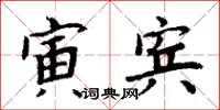 周炳元寅賓楷書怎么寫