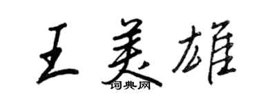 王正良王美雄行書個性簽名怎么寫