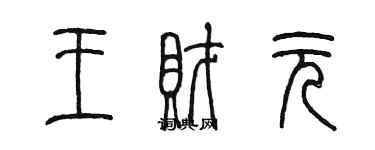 陳墨王財元篆書個性簽名怎么寫