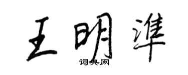 王正良王明準行書個性簽名怎么寫
