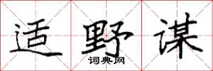 袁強適野謀楷書怎么寫