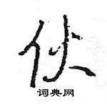 王旻寫的硬筆行書伙