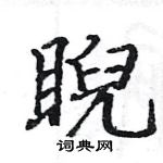 駱恆光寫的硬筆楷書睨