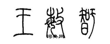 陳墨王敏智篆書個性簽名怎么寫