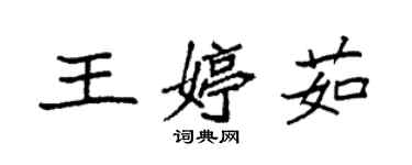 袁強王婷茹楷書個性簽名怎么寫