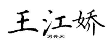 丁謙王江嬌楷書個性簽名怎么寫