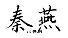 丁謙秦燕楷書個性簽名怎么寫