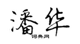 曾慶福潘華行書個性簽名怎么寫