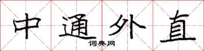 袁強中通外直楷書怎么寫